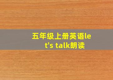 五年级上册英语let's talk朗读